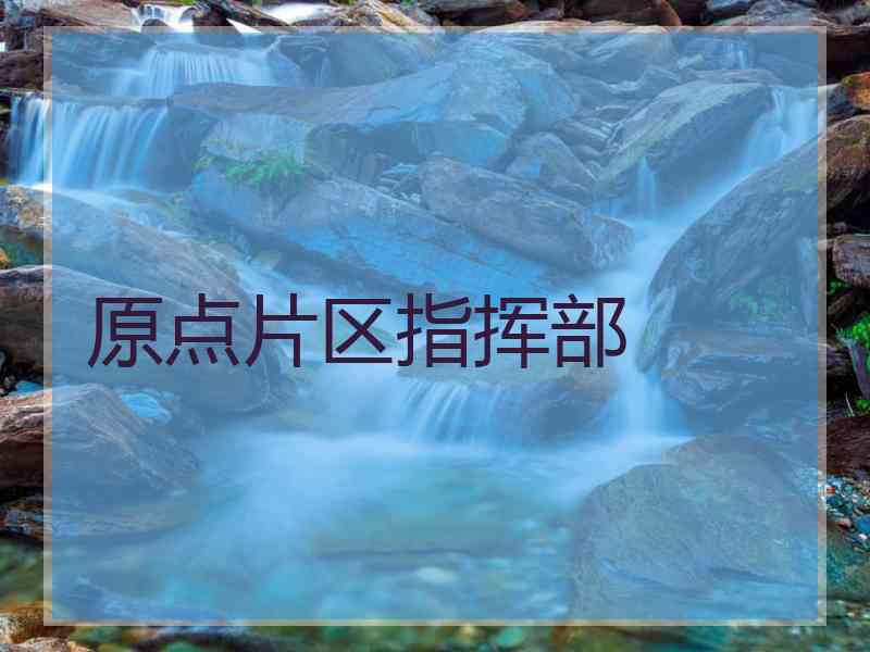 原点片区指挥部