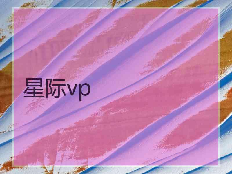 星际vp