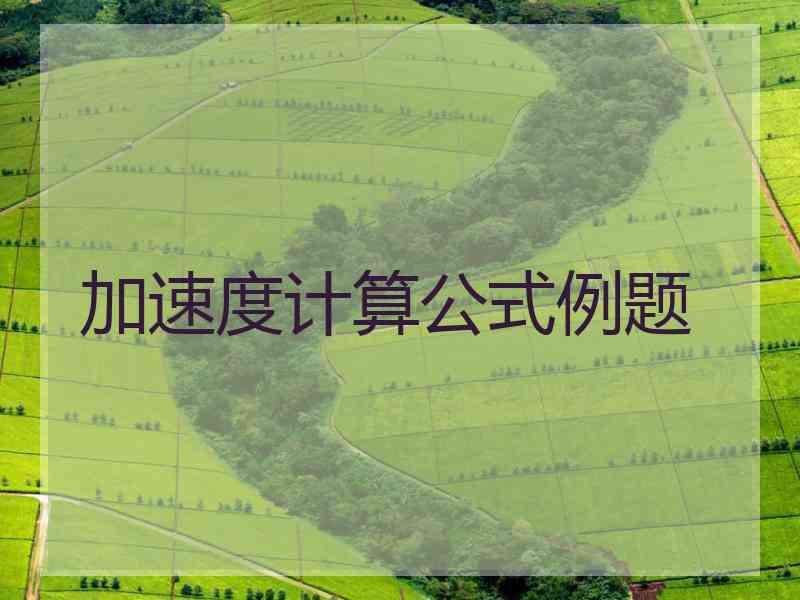 加速度计算公式例题