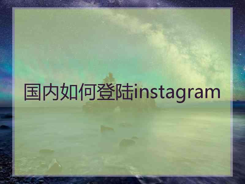 国内如何登陆instagram