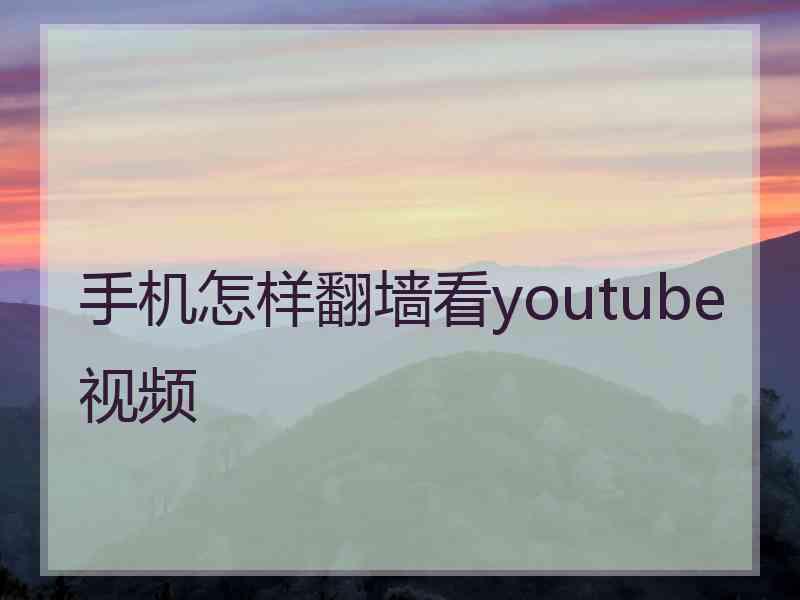 手机怎样翻墙看youtube视频