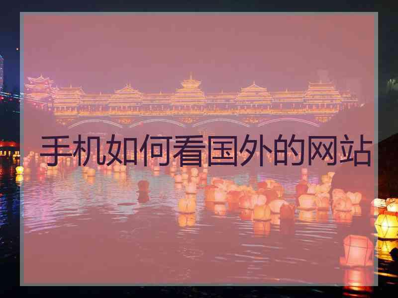 手机如何看国外的网站