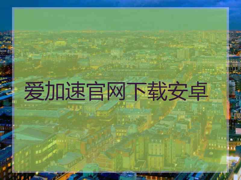 爱加速官网下载安卓