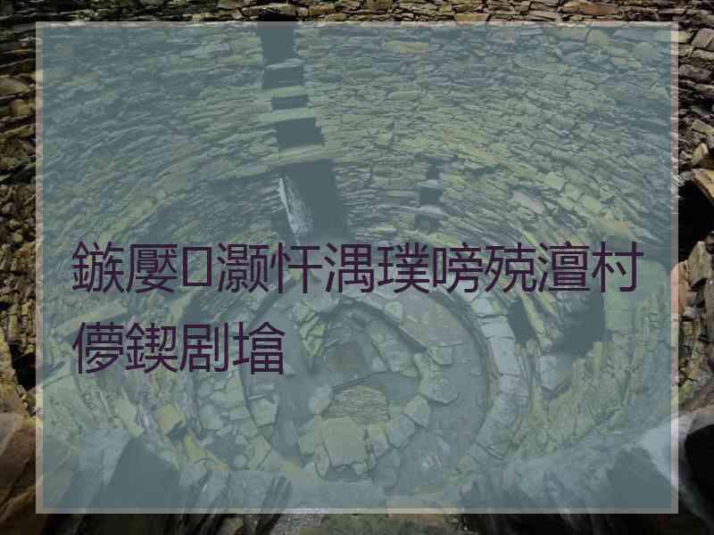 鏃嬮灏忓湡璞嗙殑澶村儚鍥剧墖