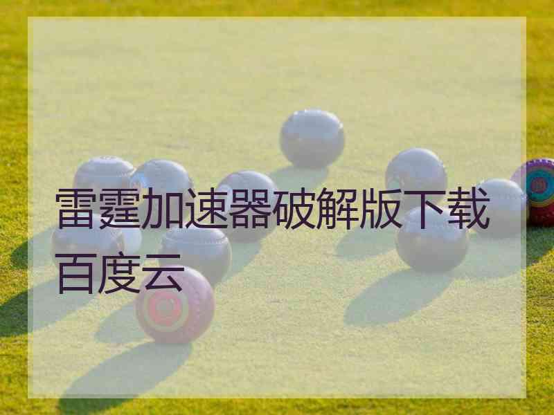 雷霆加速器破解版下载百度云