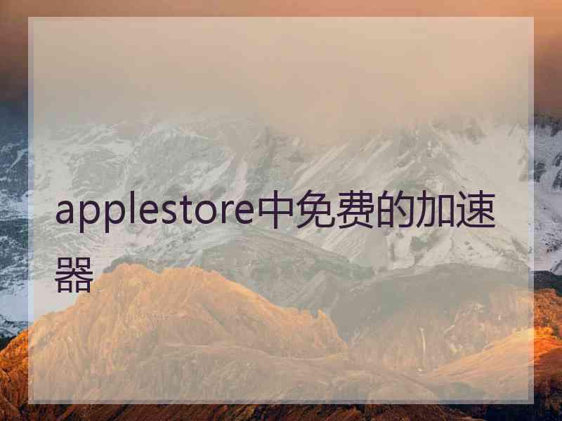 applestore中免费的加速器