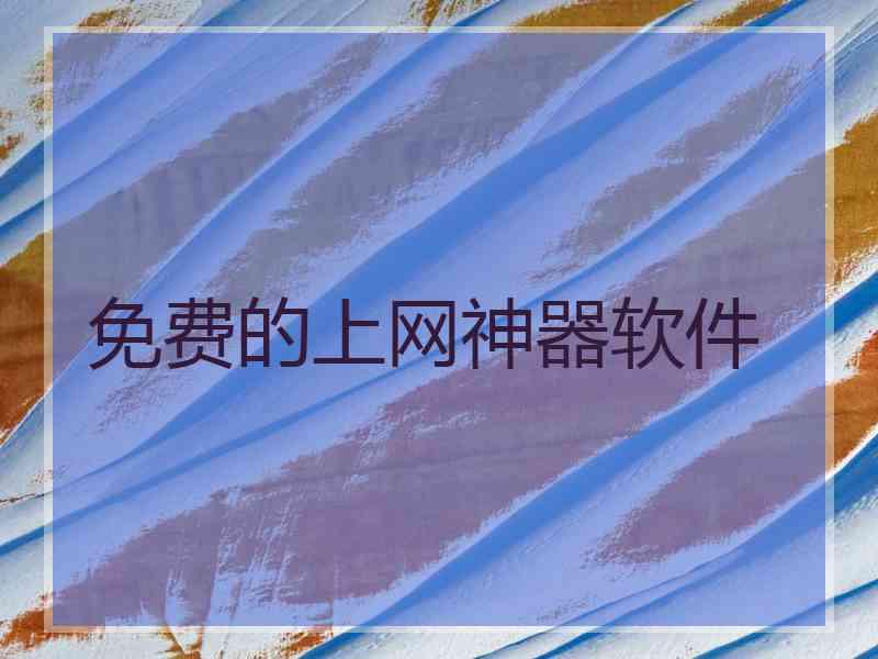 免费的上网神器软件