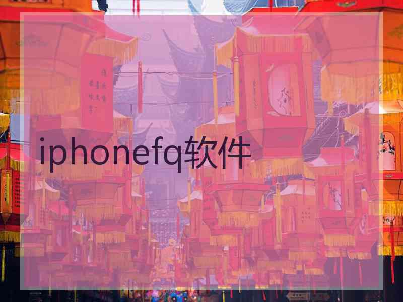 iphonefq软件