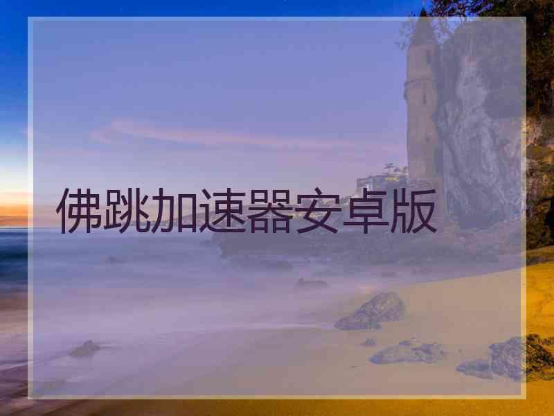 佛跳加速器安卓版