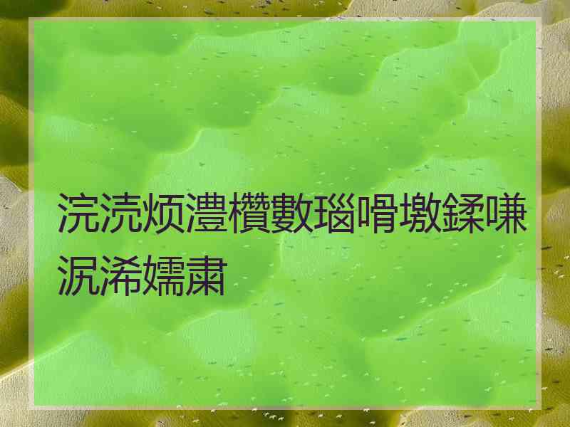 浣涜烦澧欑數瑙嗗墽鍒嗛泦浠嬬粛
