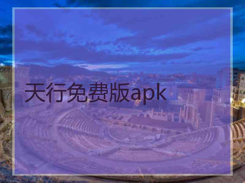 天行免费版apk