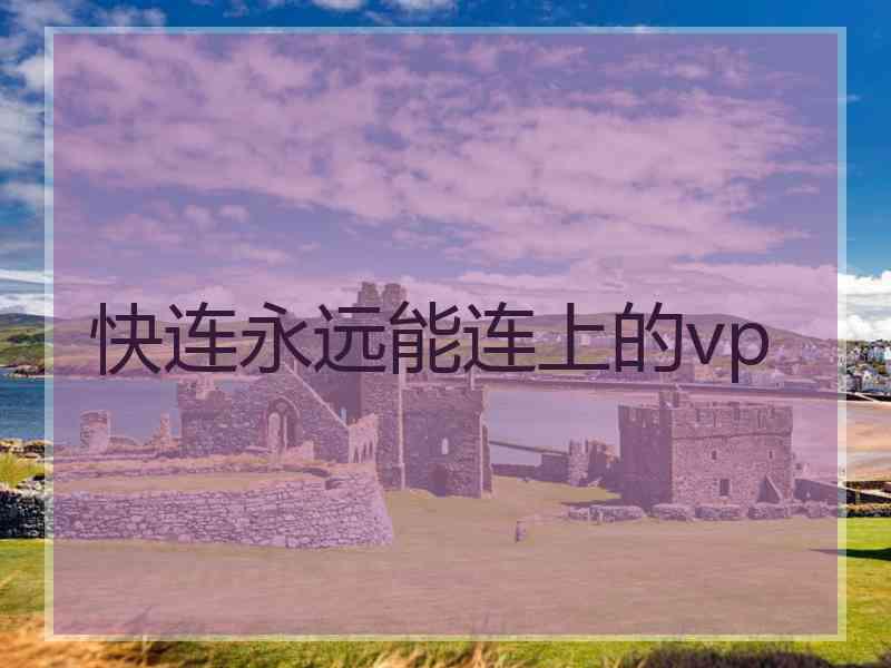 快连永远能连上的vp