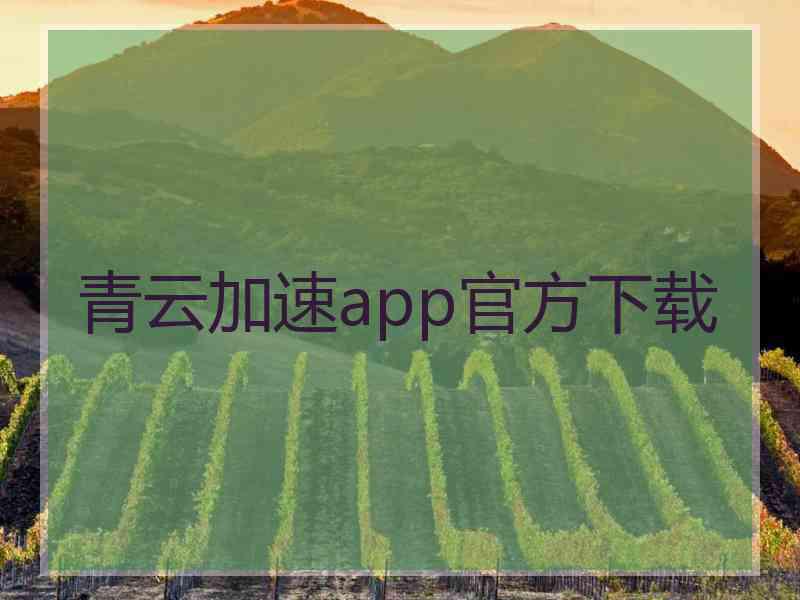 青云加速app官方下载