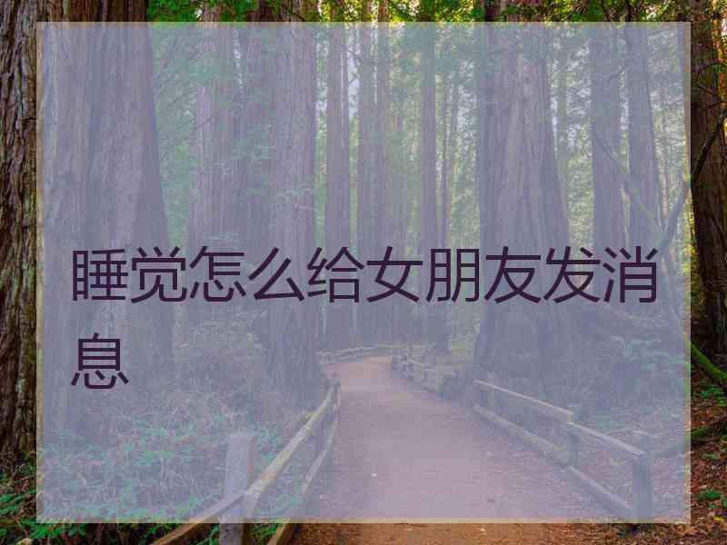 睡觉怎么给女朋友发消息
