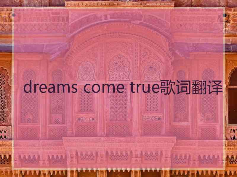 dreams come true歌词翻译