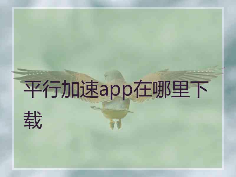 平行加速app在哪里下载