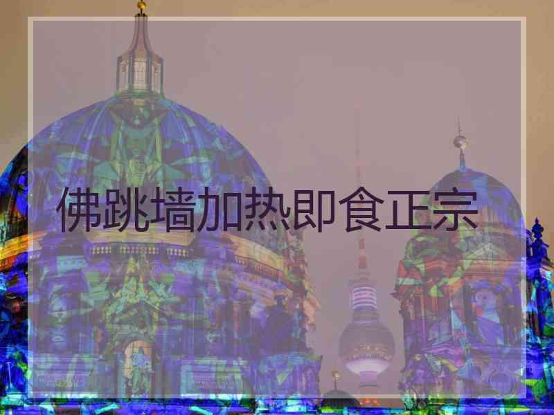 佛跳墙加热即食正宗