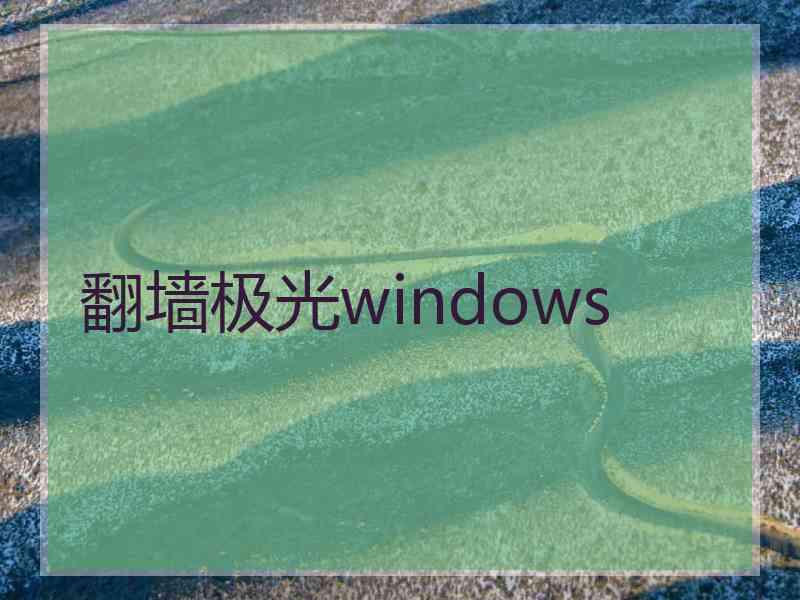 翻墙极光windows