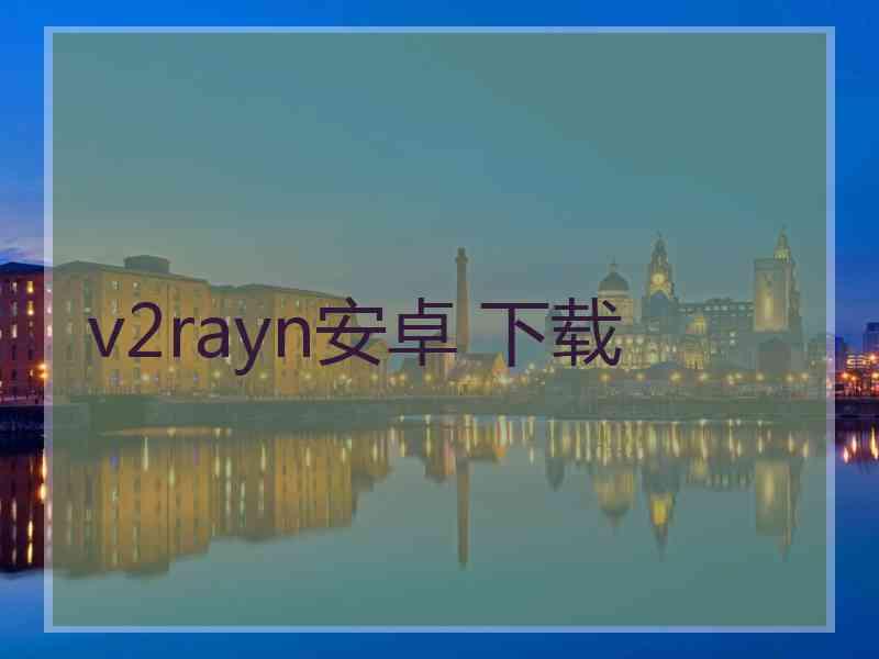 v2rayn安卓 下载