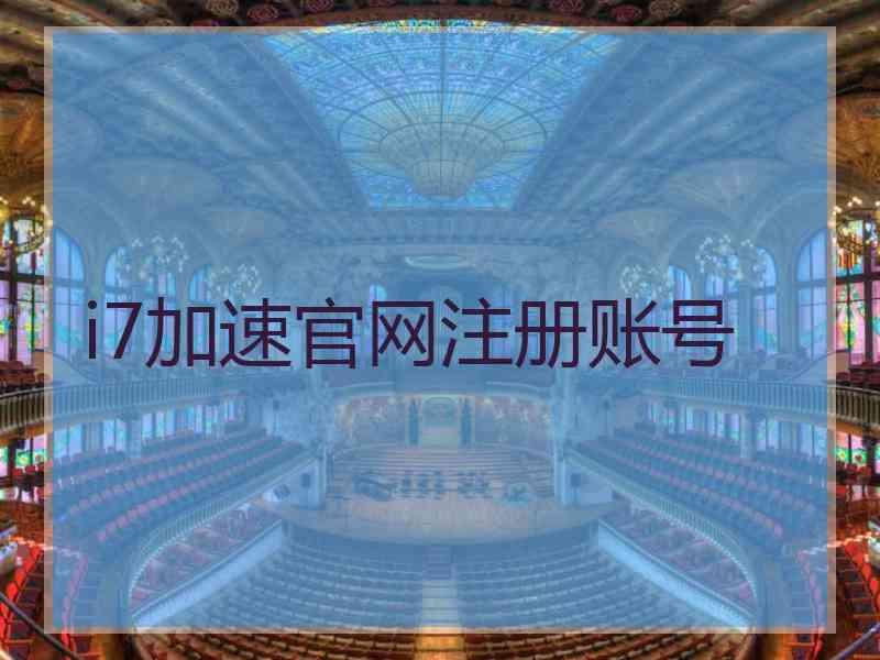 i7加速官网注册账号