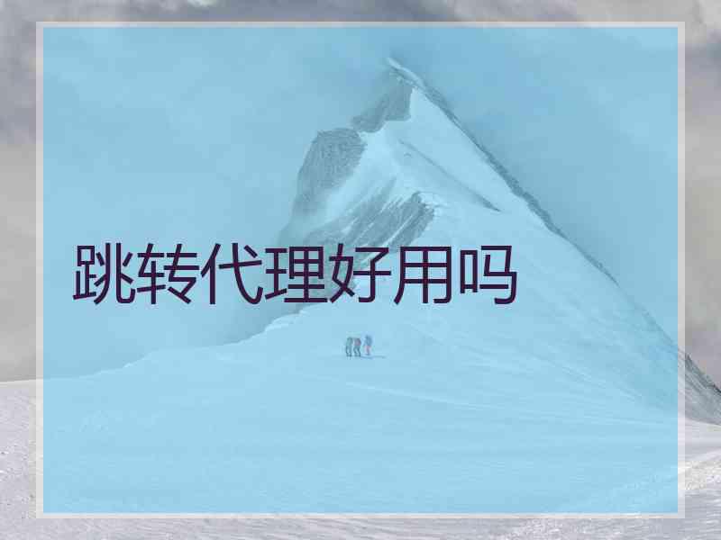 跳转代理好用吗