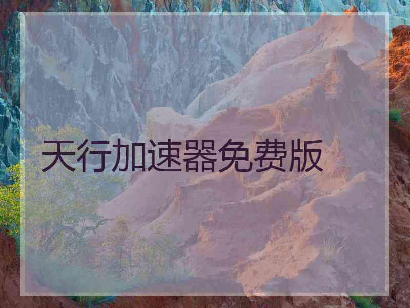 天行加速器免费版