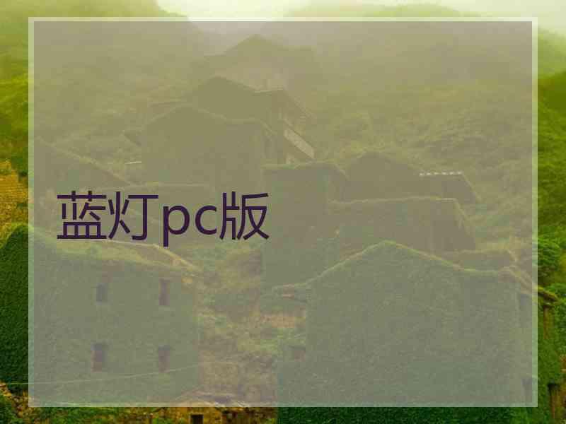 蓝灯pc版