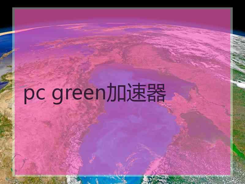 pc green加速器