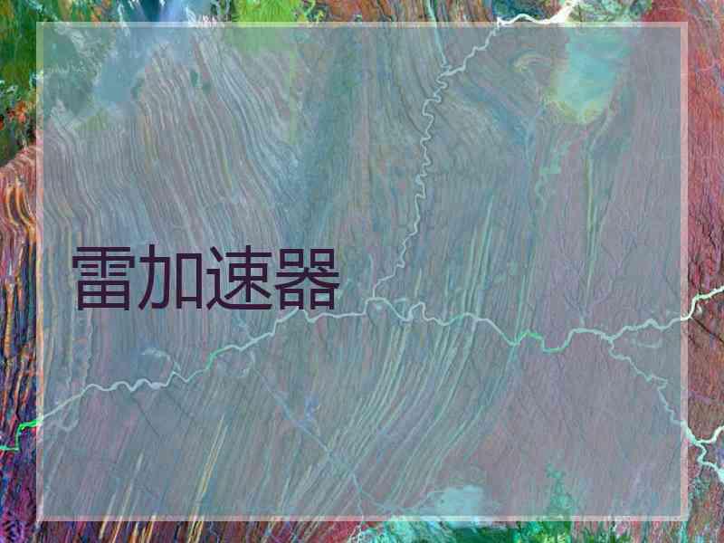 雷加速器