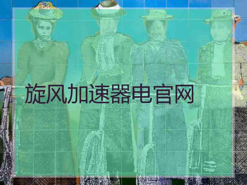 旋风加速器电官网