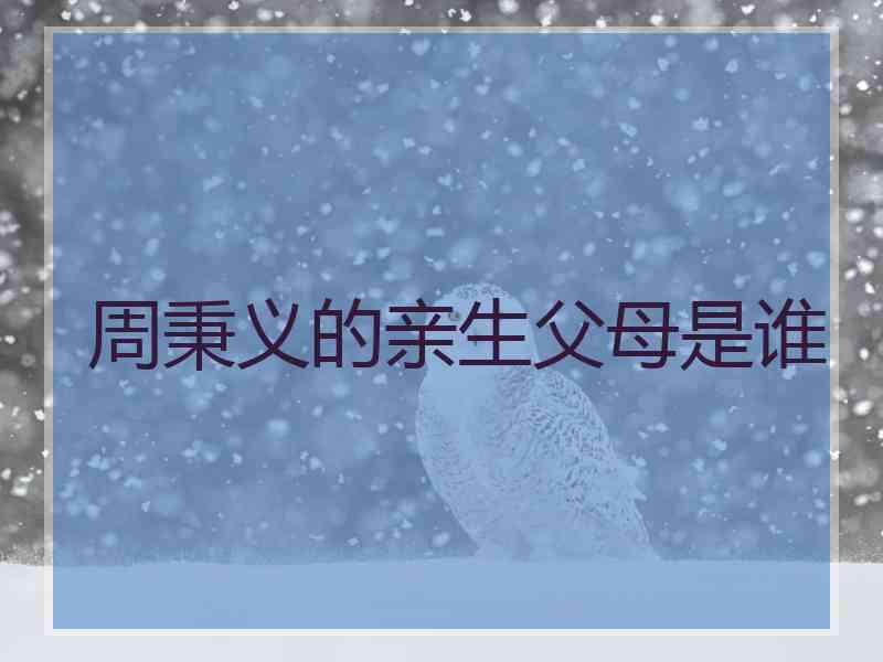 周秉义的亲生父母是谁