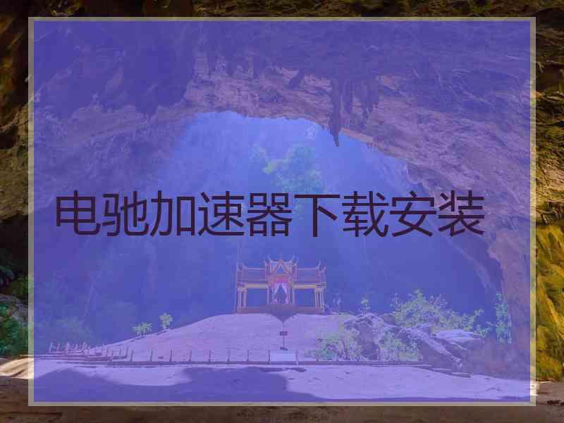 电驰加速器下载安装