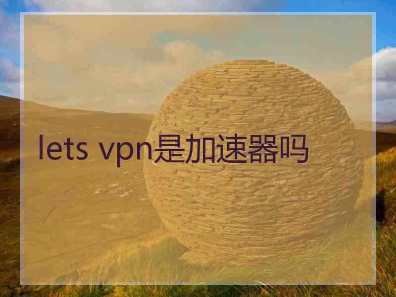lets vpn是加速器吗
