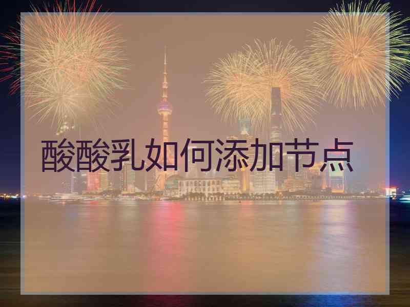 酸酸乳如何添加节点