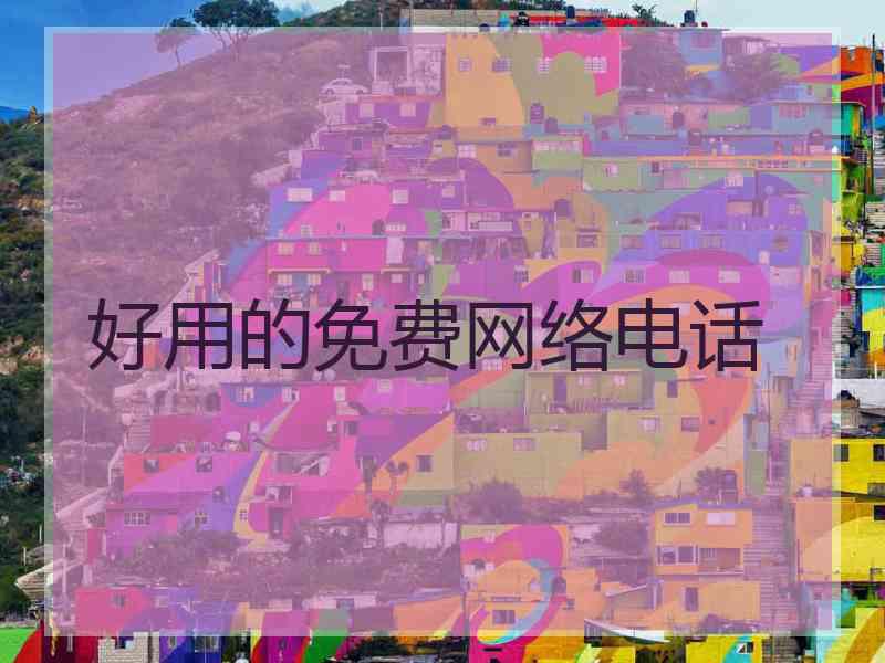好用的免费网络电话