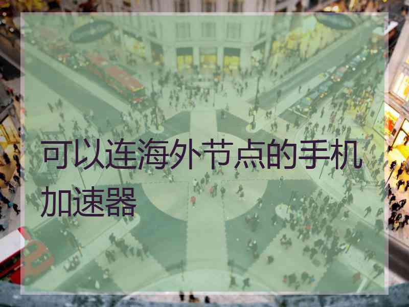 可以连海外节点的手机加速器