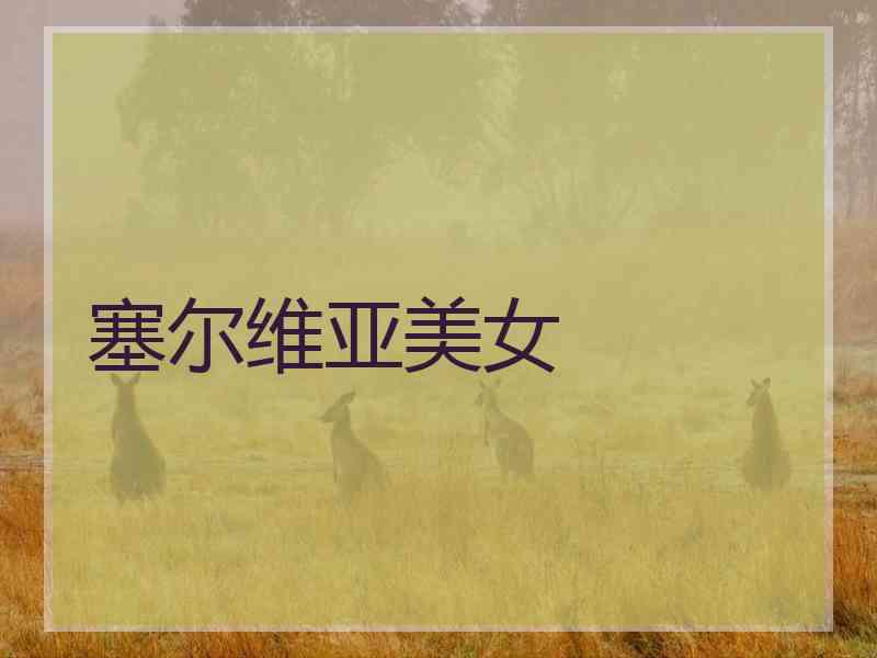 塞尔维亚美女