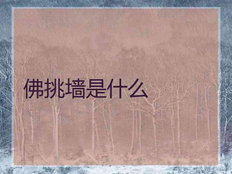佛挑墙是什么