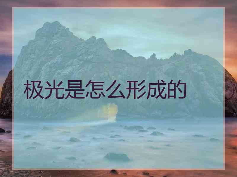 极光是怎么形成的