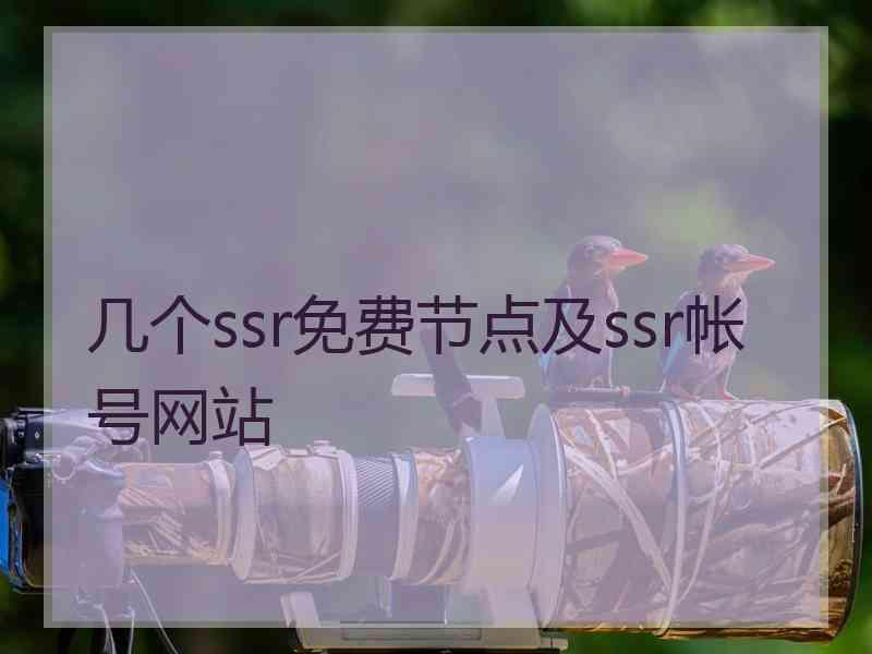 几个ssr免费节点及ssr帐号网站