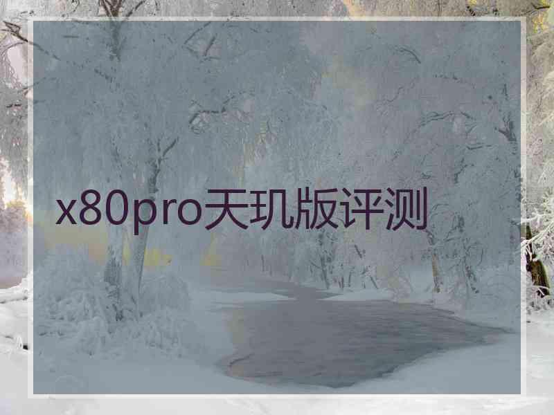 x80pro天玑版评测