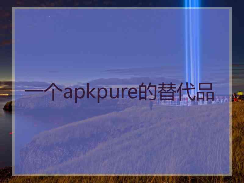 一个apkpure的替代品