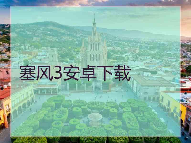 塞风3安卓下载