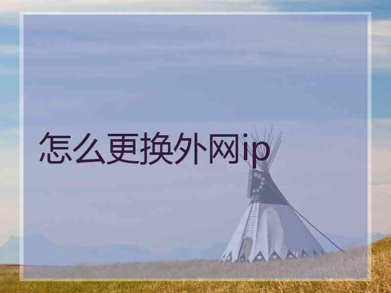 怎么更换外网ip