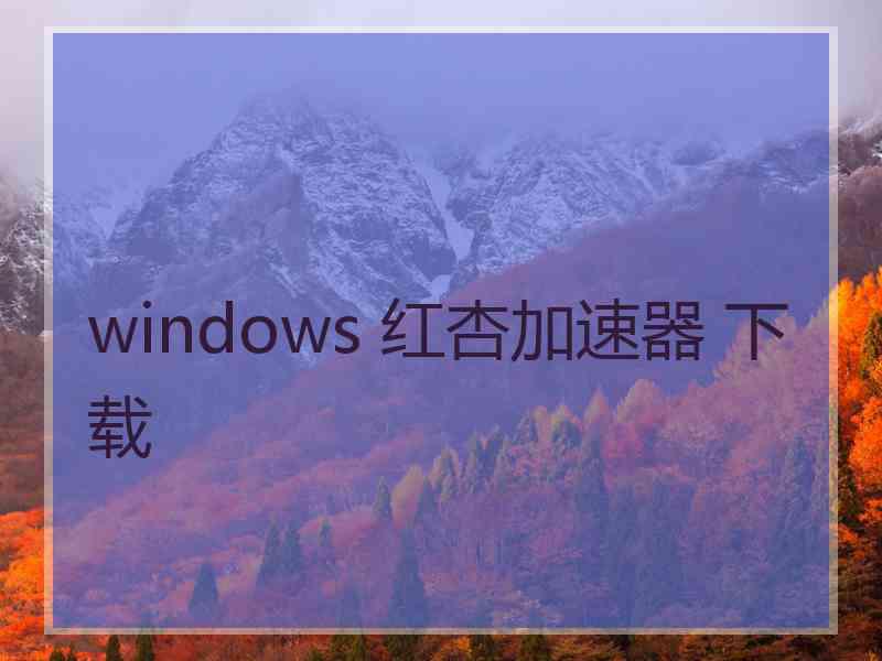 windows 红杏加速器 下载