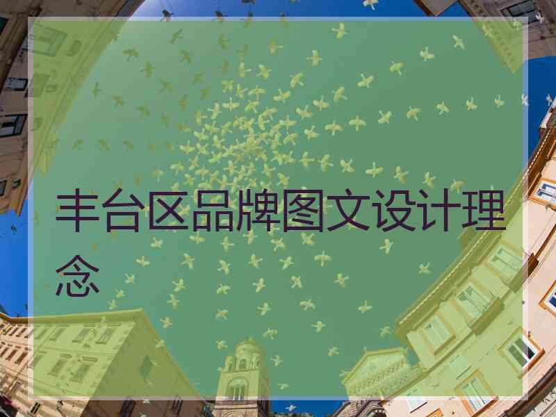 丰台区品牌图文设计理念