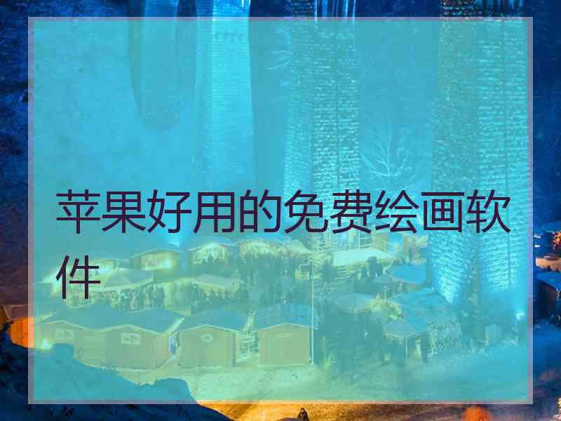 苹果好用的免费绘画软件