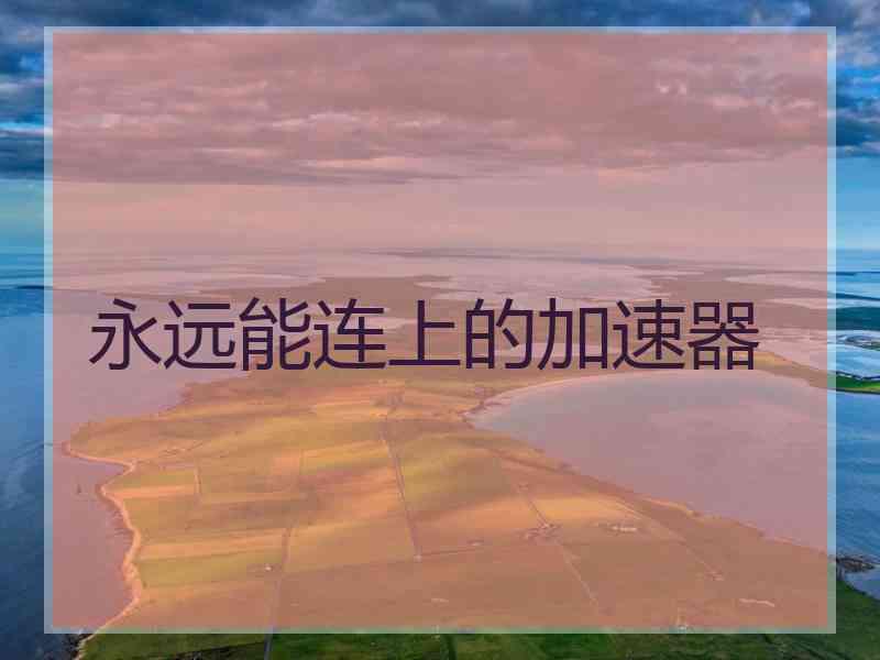 永远能连上的加速器