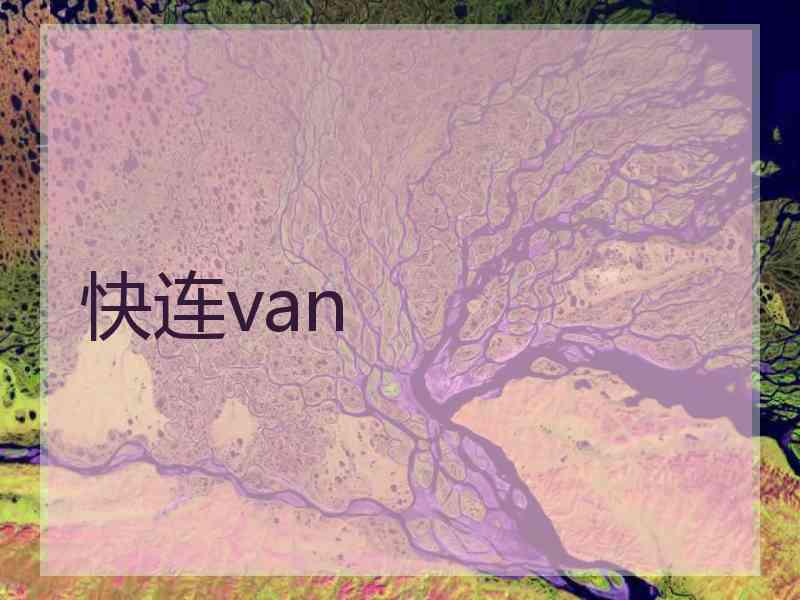 快连van