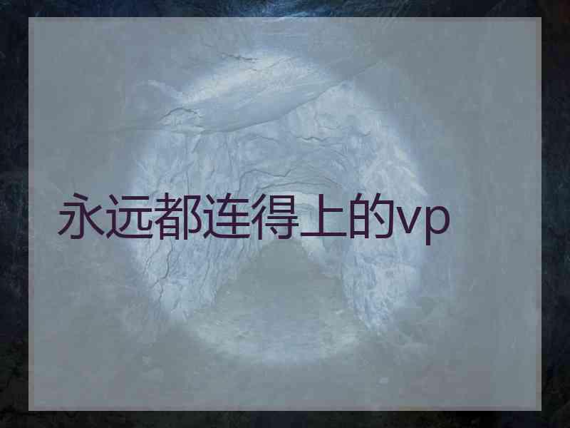 永远都连得上的vp